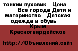 Diesel тонкий пуховик › Цена ­ 3 000 - Все города Дети и материнство » Детская одежда и обувь   . Крым,Красногвардейское